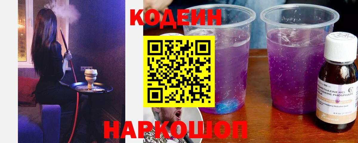 Кодеиновый сироп Lean Purple Drank Удомля