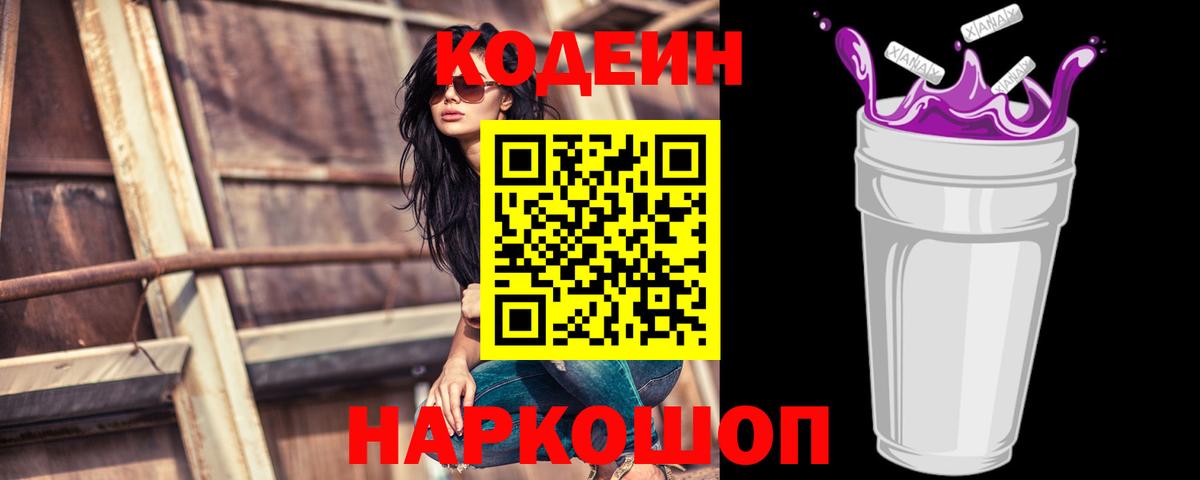 Codein напиток Lean (лин)  Вход с VPN  Удомля 